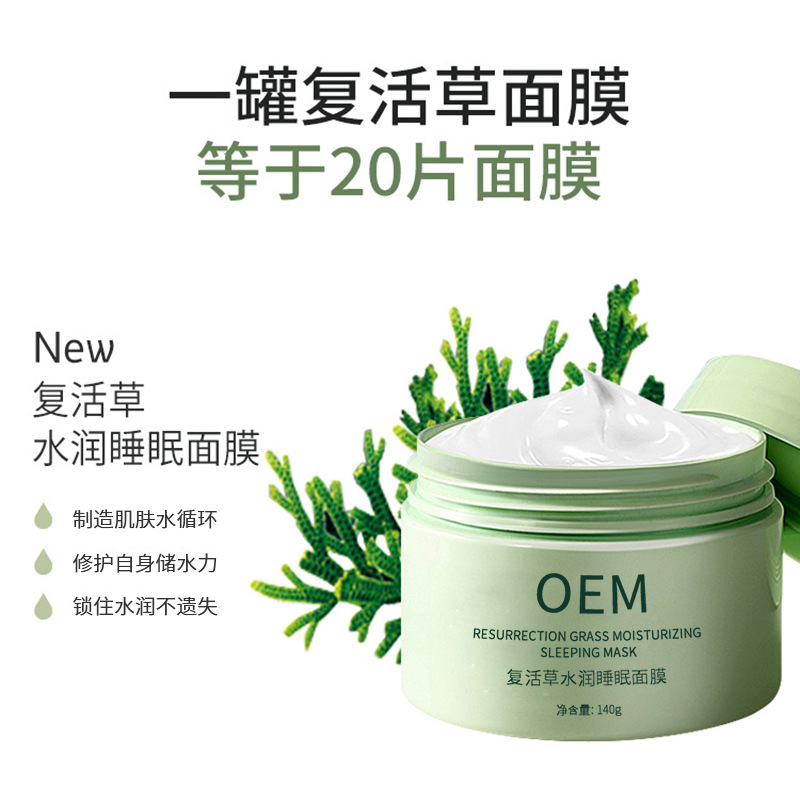 玉溪市_复活草睡眠面膜OEM